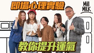 #MM｜心理學家即場實驗教你提升「運氣」方法！2招助你成為「職場幸運兒」 解讀吸引力法則 「黑仔」同「幸運」都會循環 因為注意力設定差異 只要自覺好運你就會好運！｜#Pantry有嘢斟