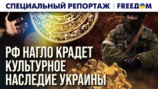 🔴 Украденное КУЛЬТУРНОЕ наследие: Украина возвращает СВОЕ! | Спецрепортаж