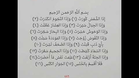 سورة التكوير كاملة بصوت الشيخ عبد الرحمن السديس.