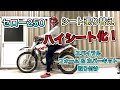 【セロー250】セローにハイシートを付けてみよう！スパイラル フォーム&カバーキット取り付け シート張り替え