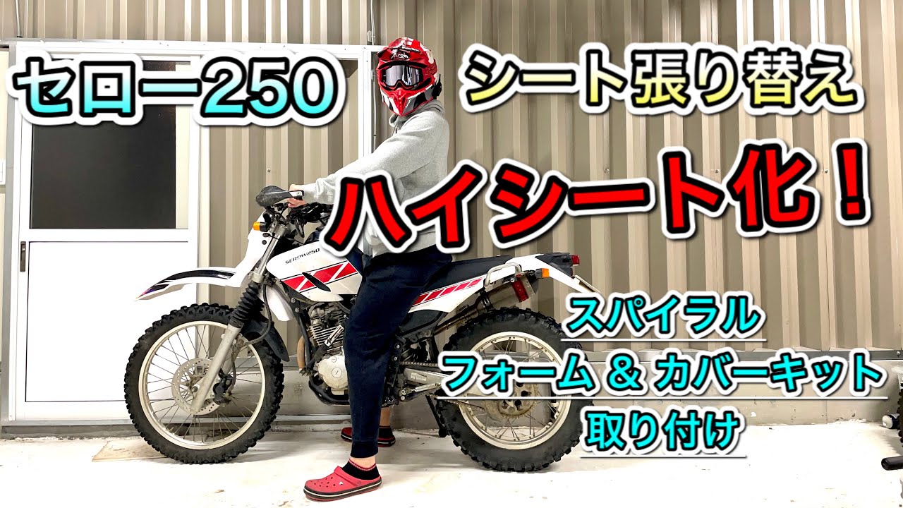 セロー250 ハイシート