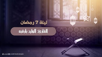 صلاة التراويح ليلة 7 رمضان 1445هـ || القارئ: الوليد بارقبه || من سورة آل عمران