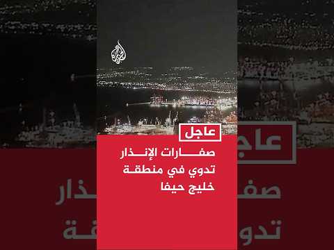 الجبهة الداخلية الإسرائيلية: صفارات الإنذار تدوي في منطقة خليج حيفا