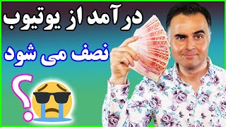 آموزش کار با یوتیوب - قانون جدید یوتیوب: برای کسب درآمد