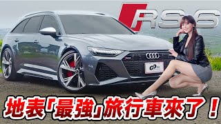 【全台獨家試駕!!】地表最強旅行車來了！Audi RS6 Avant 最帥Wagon沒有之一