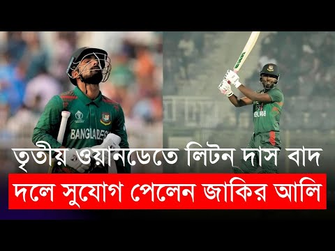 তৃতীয় ওয়ানডেতে লিটন দাসের জায়গায় দলে সুযোগ পেলেন জাকির আলি অনিক | BAN vs SL | BCB