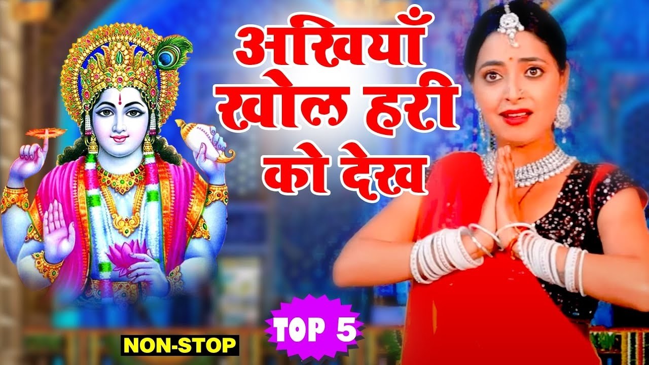 विष्णु भजन | अखियाँ खोल हरी को देख | Vanshika Sharma | Vishnu Ji Bhajan | Bhakti Sagar~2026