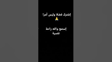 #السعودية #اكسبلور #المغرب #القرآن_الكريم #راحة_نفسية #تلاوة_خاشعة #سكينة_القلب #كتاب_الله