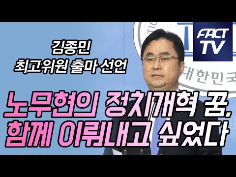 김종민, 최고위원 출마 선언 “노무현의 정치개혁 꿈, 함께 이뤄내고 싶었다”