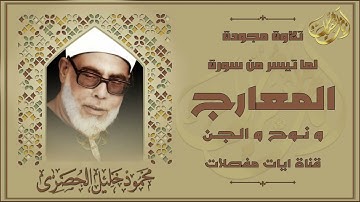 تلاوة فاقت الوصف من جمالها _ المعارج ونوح والجن _ تلاوة خاشعة