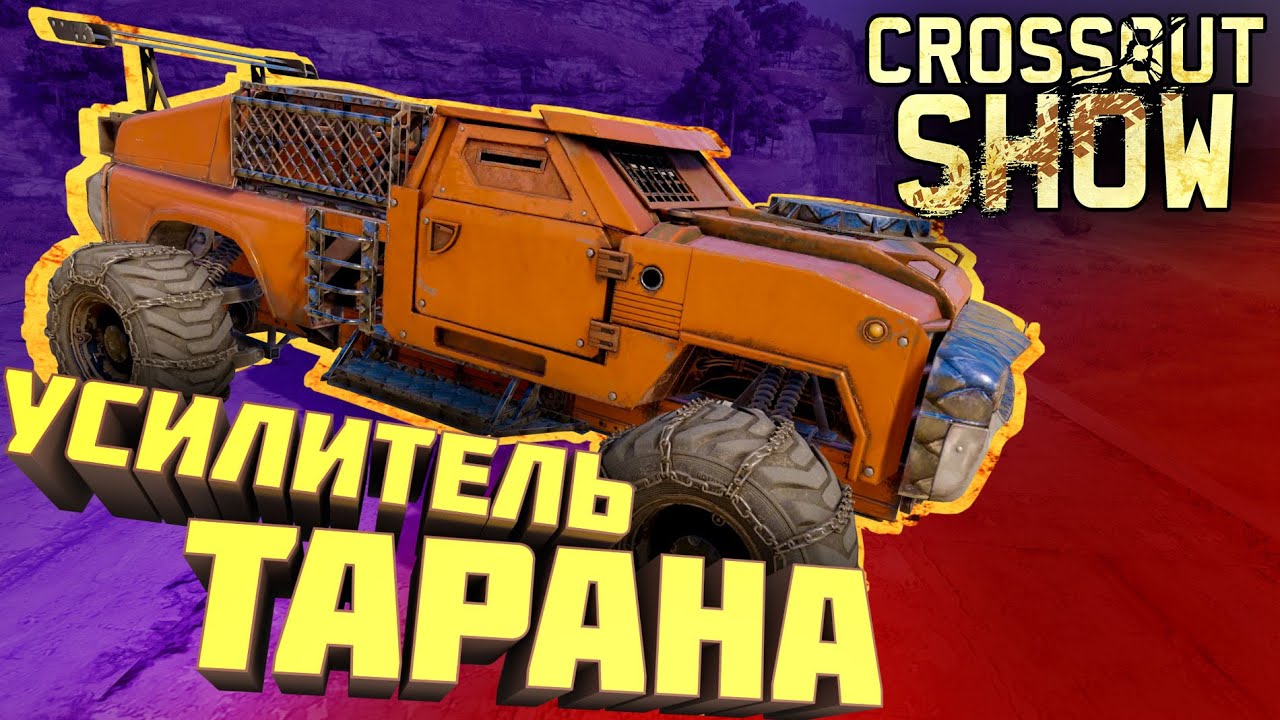 Crossout Show: Усилитель тарана