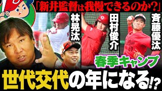 【春季キャンプ】「若手の台頭 突き上げが必須になる‼︎」広島練習生にロマン砲を発見⁉︎里崎が気になった２選手とは⁉︎広島のキャンプ情報をお伝えします‼︎