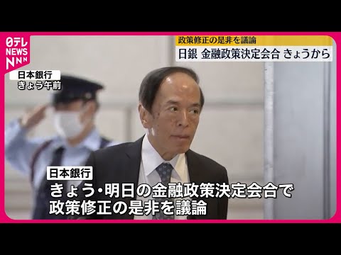 【日銀】金融政策決定会合　政策修正の是非を議論