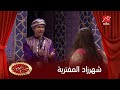 لما ويزو تبقى شهرزاد عينك ما تشوف الا النور