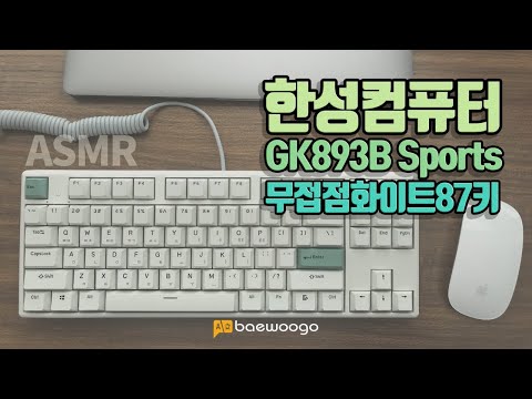 [ASMR]한성컴퓨터 GK893B Sports 87키 무접점 화이트(60분)
