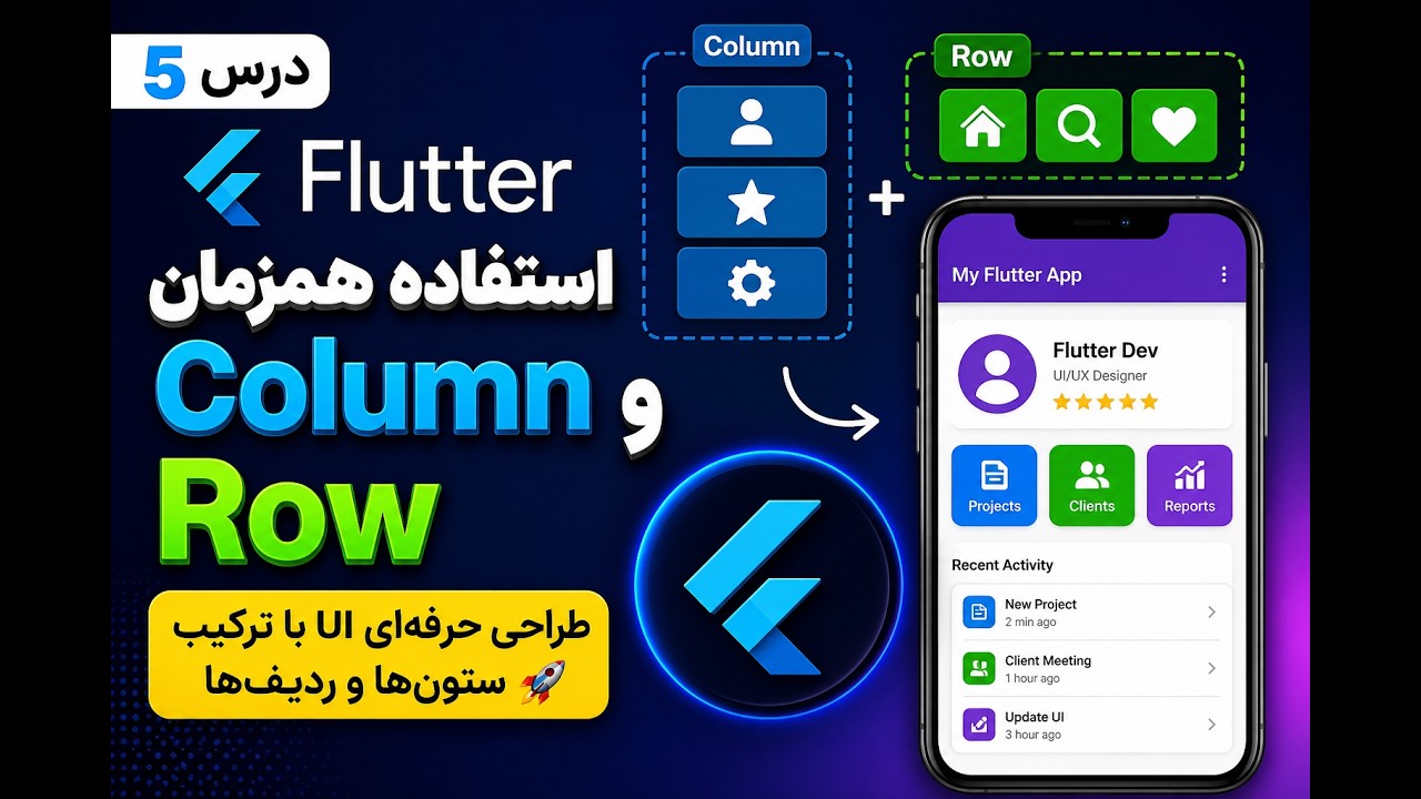 Flutter Tutorial 5 | آموزش استفاده همزمان Column و Row برای طراحی حرفه ...