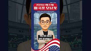 🌎4월 24일 미국장 모닝샷 #미국 #이란 #협상불발 #반도체 #WTI #국제유가 #미국장 #김현구🌎