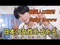 韓国人から見た日本の女性あるある(韓国人は共感100%)wwwwwwwwwww