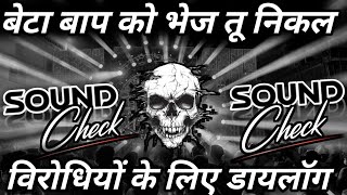 बेटा बाप को भेज तू निकल 😬 Dj Competition | Viral Meme Dj Dialogue Mix