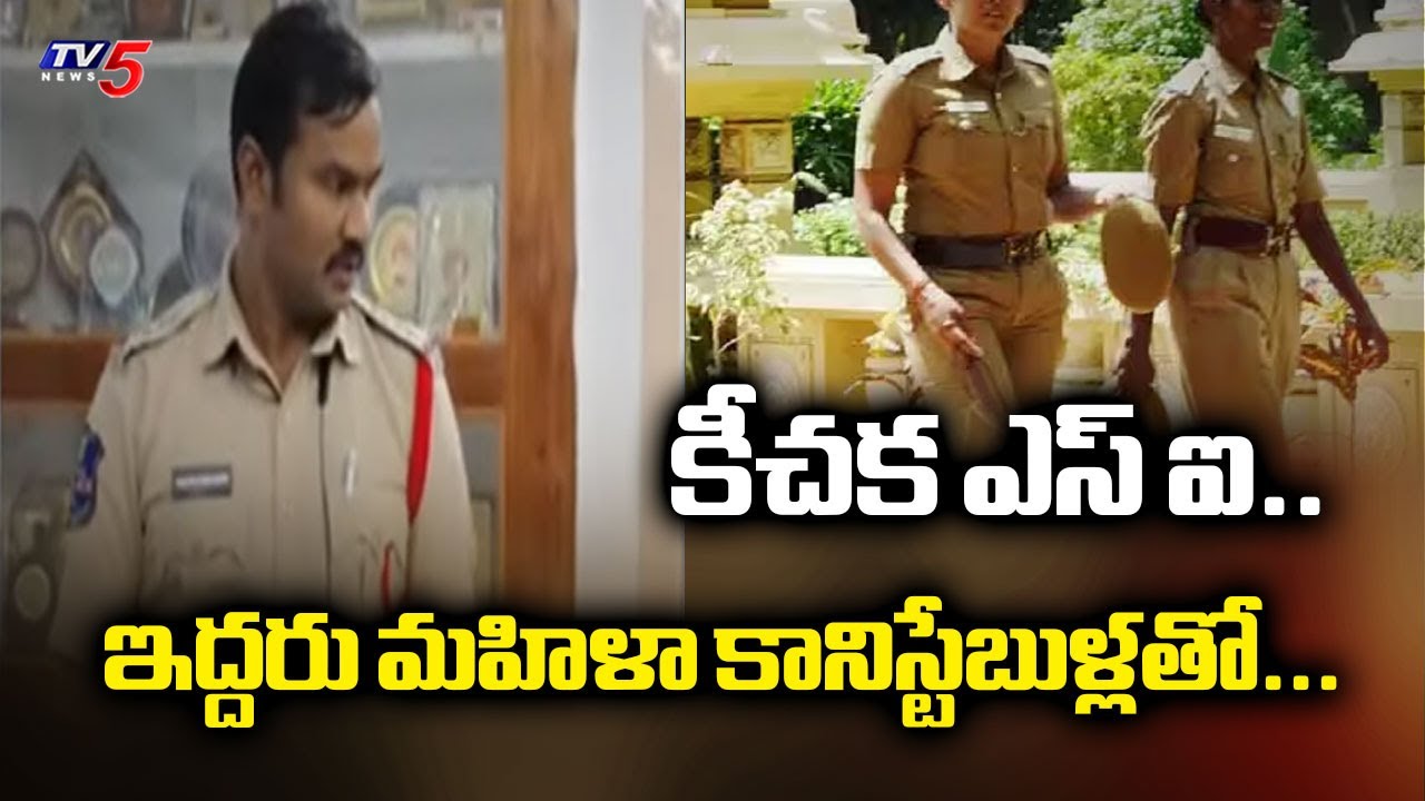 ఇద్దరు మహిళా కానిస్టేబుళ్లతో...| Suryapet SI H*arassing Female Constable | Tv5 News
