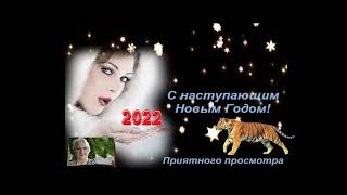 С Новым 2022 Годом поздравляю всех Вас! Желаю всего самого наилучшего в наступающем году