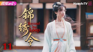 Celebrity [4K Multi-sub]《锦绣令》第11集丨于轩晨 李佳洁 侯桐江 Beyond the Loop EP11【捷成华视偶像剧场】 Profile