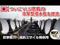 海上自衛隊がVLS搭載の攻撃型潜水艦を建造・トマホークを運用で反撃能力を獲得【弾丸デスマーチ】【ゆっくり解説】