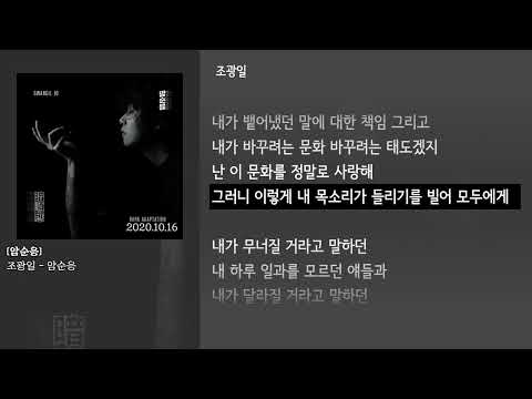 [그냥자막] 조광일 - 암순응 [암순응]