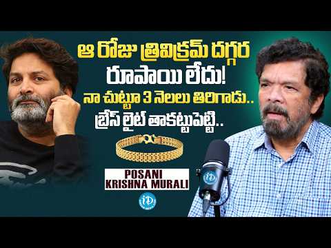 Posani Krishna Murali Reveals Unknown Stories About Director Trivikram Early Days & Struggles - IDREAMMEDIA