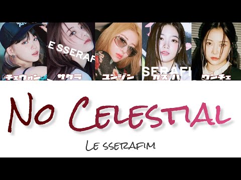 No Celestial - LE SSERAFIM　[カナルビ/日本語訳/和訳/歌詞]