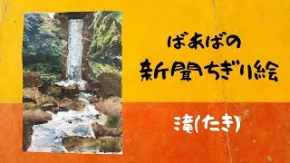 【ちぎり絵】「紅葉−滝」　ハンドメイド　(P 10サイズ）暮らしに彩りを 新聞ちぎり絵】滝を作ってみました。【newspaper-collage art】 - YouTube