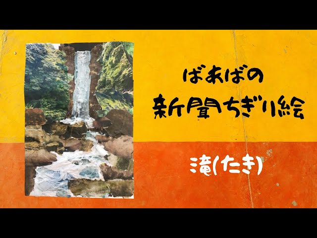 新聞ちぎり絵】滝を作ってみました。【newspaper-collage art】 - YouTube