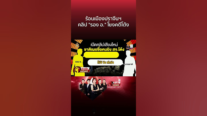 แฉคลิปเสียงใหม่เผยชื่อมือยิง "สจ.โต้ง" สจ.จอยลุยศึกนายก อบจ. | ข่าวเย็นอมรินทร์
