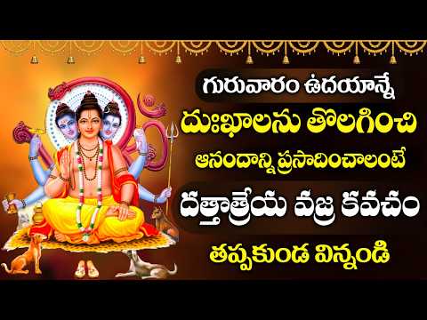 గురువారం రోజు దుఃఖాలను తొలగించి ఆనందాన్ని ప్రసాదించే దత్తాత్రేయ వజ్ర కవచం| Dattatreya Vajra Kavacham