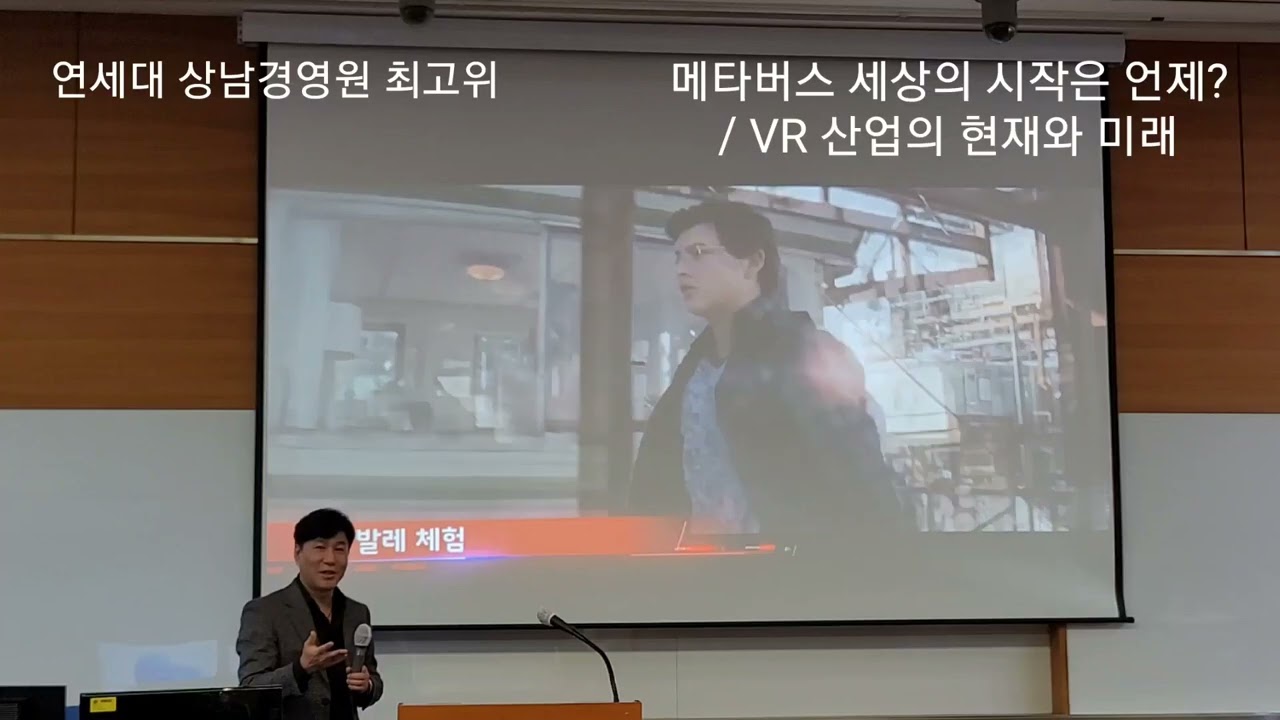 메타버스 세상의 시작은 언제?/ VR 산업의 현재와 미래_연세대 상남경영원 최고위 #메타버스 #VR