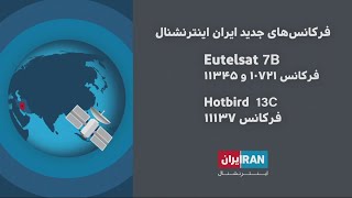 فرکانس‌های جدید ایران اینترنشنال