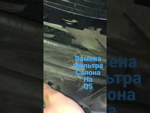 Замена салонного фильтра на q5