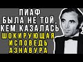 ШАРЛЬ АЗНАВУР РАССКАЗАЛ ВСЕ ГРЯЗНЫЕ ТАЙНЫ ЗВЕЗД! Почему он раньше молчал о ШОКЕ мировой эстрады?