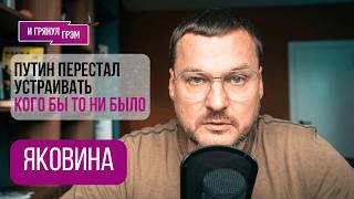 ЯКОВИНА: "Безумие начинается!". Что сделают с Путиным, ПМЭФ, где ПРОРЫВ, как дальше, ПИТЕР, Кремль