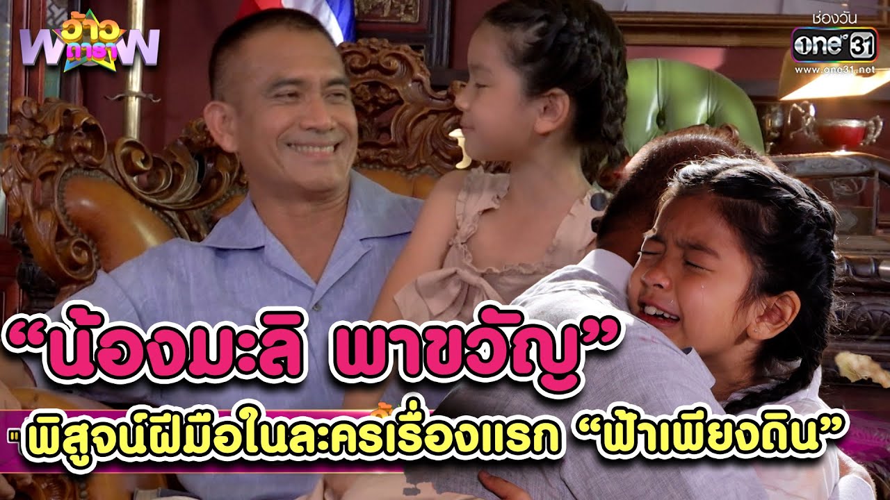 “น้องมะลิ” พิสูจน์ฝีมือในละครเรื่องแรก “ฟ้าเพียงดิน” | HIGHLIGHT ว้าวดารา EP.25 | 3 ก.ค. 65 | one31