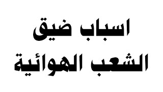 اسباب ضيق الشعب الهوائية