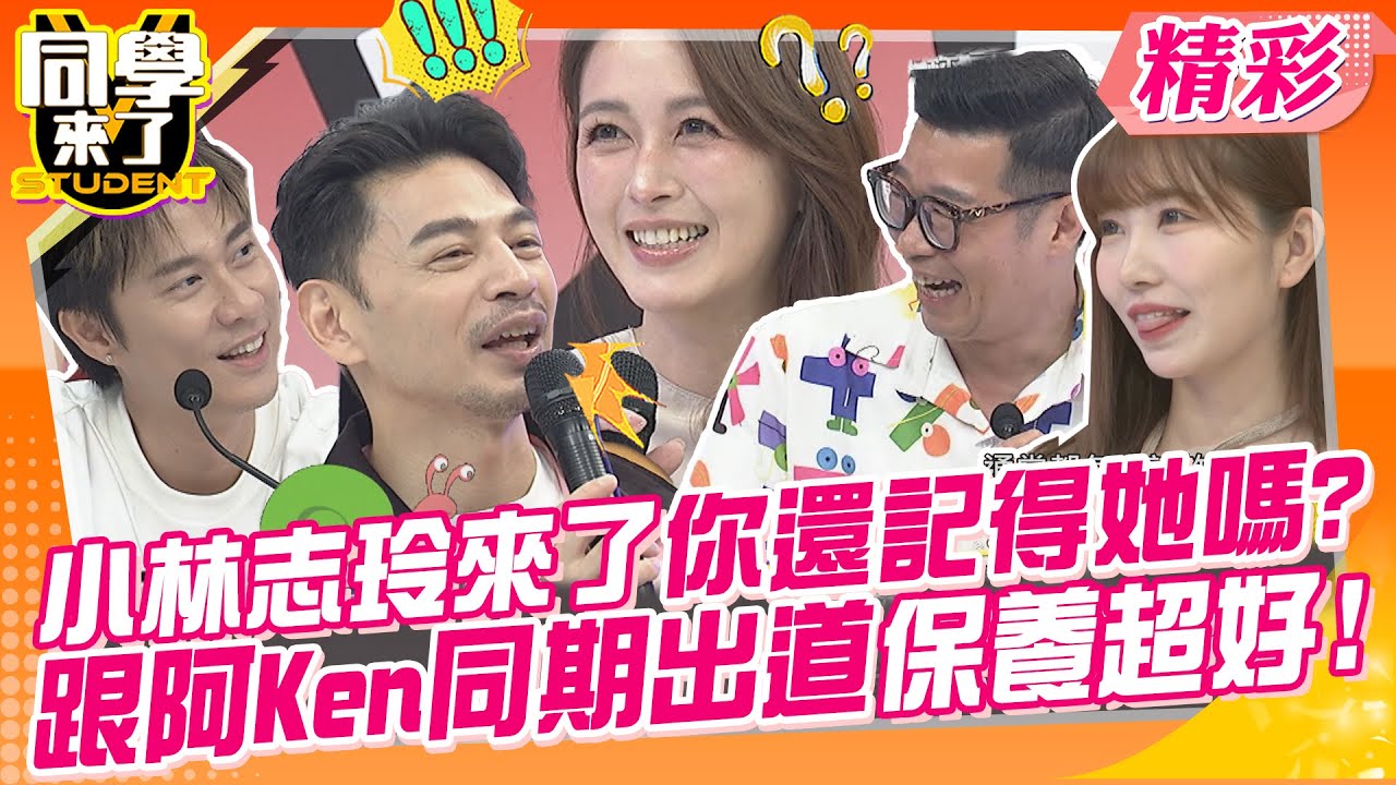小林志玲來了!你還記得她嗎?跟阿Ken同期出道還是孩子的媽!! 女神非她莫屬~ | 馮媛甄、蘿莉塔、若綺、鄔又曦、麻由、舒舒、劉書宏、卓義峯、馬力歐@同學來了StudentsComing