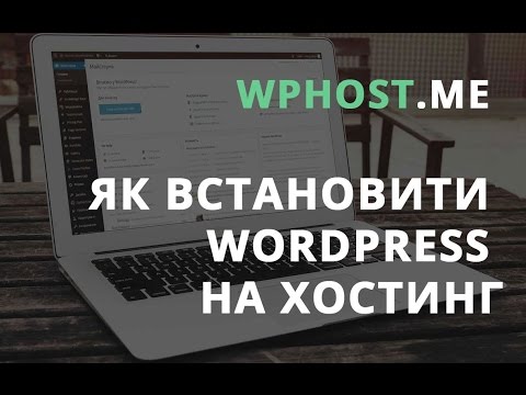 Встановити WordPress на хостинг