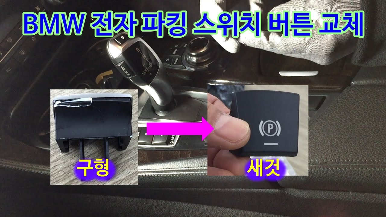 BMW Electronic parking brake(전자파킹버튼) 교체 DIY YouTube