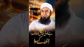 Hai koi khaliq wa malik Allah k siwa. #shorts #youtube