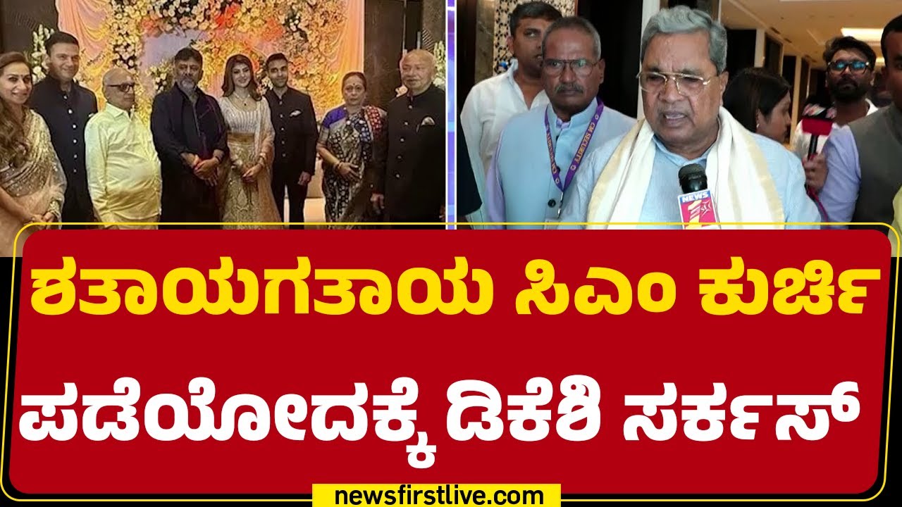 November Kranti : ಕಾಂಗ್ರೆಸ್​​​ನಲ್ಲಿ ಈ ತಿಂಗಳಲ್ಲಿ ನಾಯಕತ್ವ ಬದಲಾವಣೆ ಎಂಬ ಚರ್ಚೆ |CM Post | @newsfirst