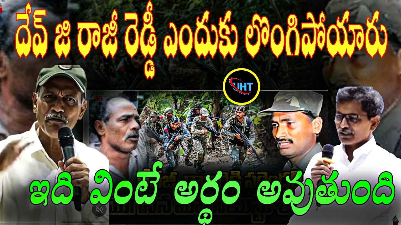 Devji Malloju Raji Reddy Surrenders? | Is This the End of the Maoist Movement? ||uht