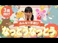 手遊び「なっとうなっとう」3歳向け