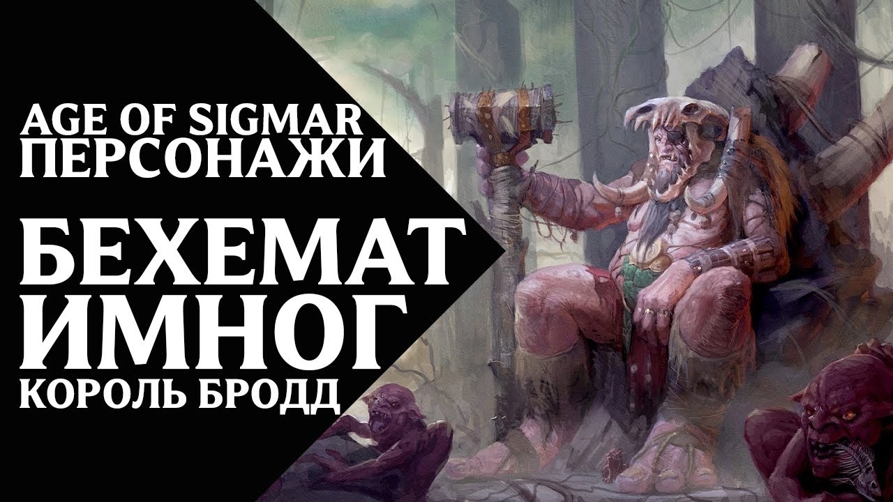Age of Sigmar - Персонажи - Бехемат, Имног, и Король Бродд