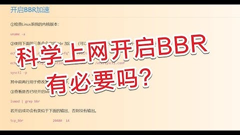 开启bbr加速的vless节点，科学上网要不要开启bbr加速，开启bbr加速后的节点速度真的会增加很多吗？Linux如何开启bbr加速